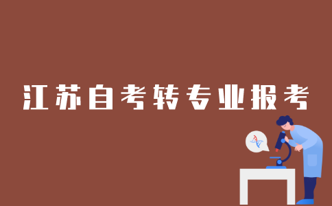江苏自考转专业如何报考？