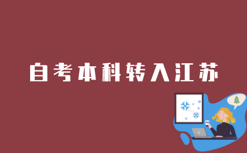 安徽自考本科成绩如何转入江苏？