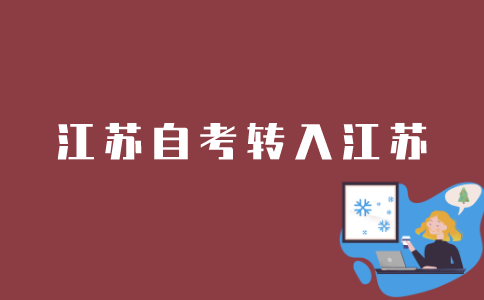 安徽自考成绩如何转入江苏？