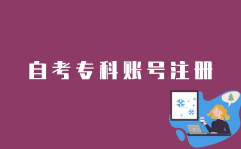江苏自考专科如何注册账号？