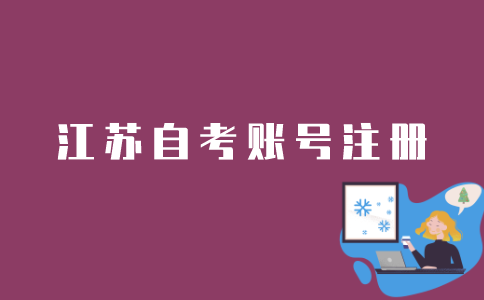 江苏自考如何注册账号？