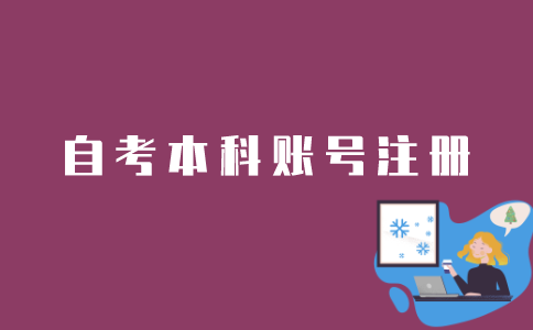 江苏自考本科如何注册账号？