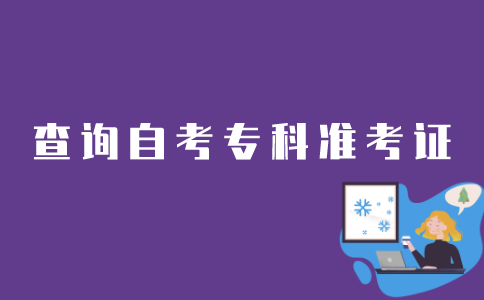 江苏自考专科如何查询准考证？