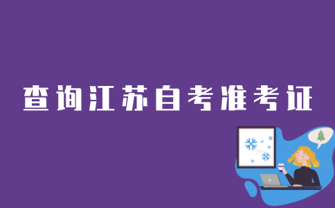 江苏自考如何查询准考证？