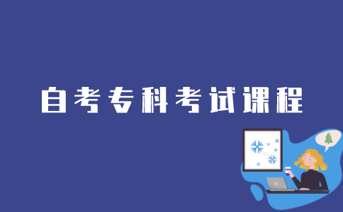 江苏自考专业考试课程信息如何查询？