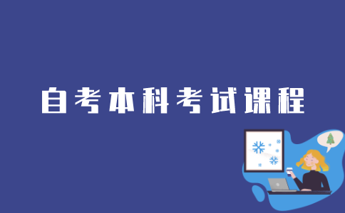 江苏自考本科考试课程信息如何查询？