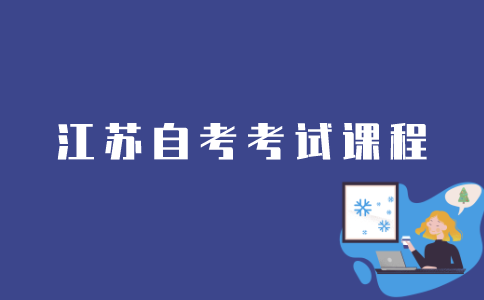 江苏自考考试课程信息如何查询？
