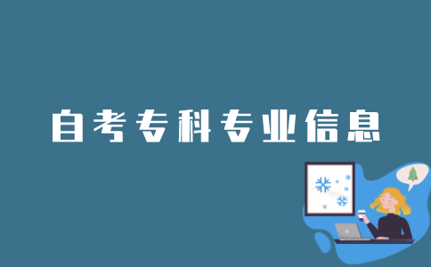 如何查询江苏省自考专科专业信息？