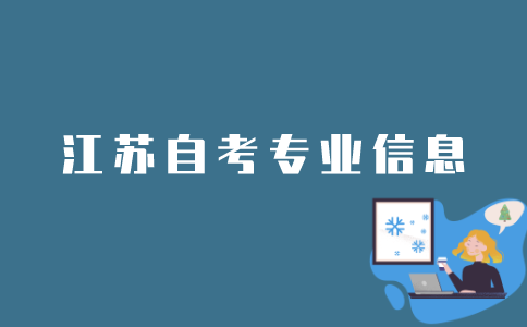如何查询江苏省自考专业信息？