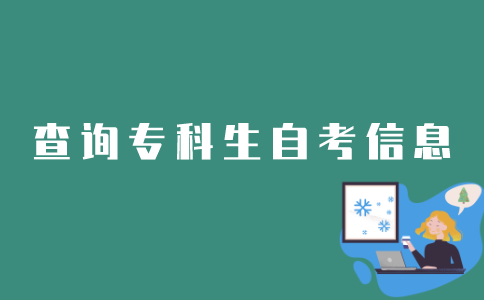 如何查询专科生自考信息？