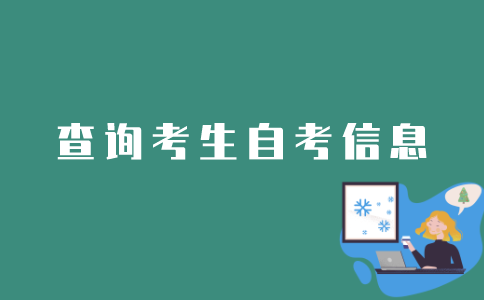 如何查询考生自考信息？