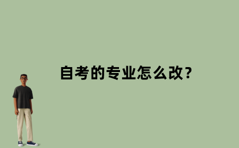 江苏省自考的专业怎么改？