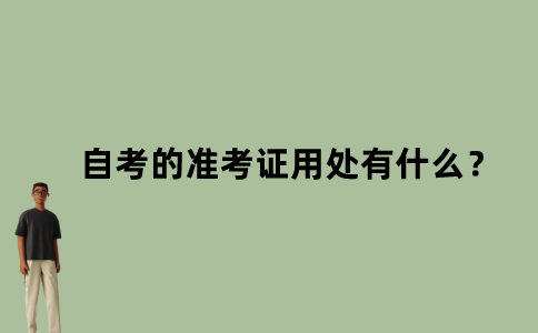 江苏自考的准考证用处有什么？