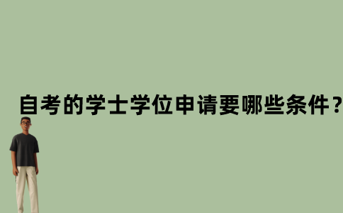 江苏自考的学士学位申请要哪些条件？