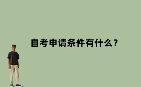 江苏省自考申请条件有什么？