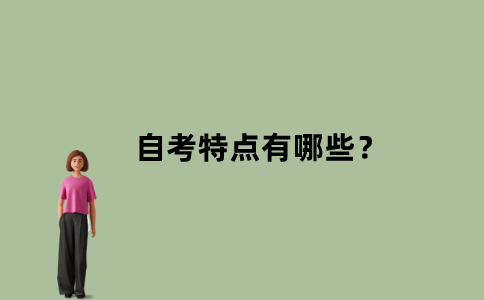 江苏自考特点有哪些？