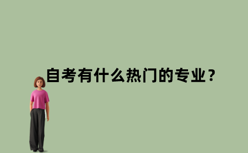 江苏自考有什么热门的专业？