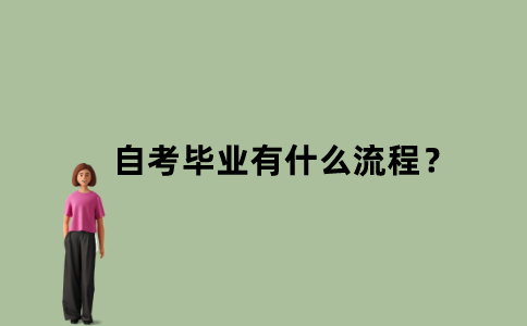 江苏省自考毕业有什么流程？