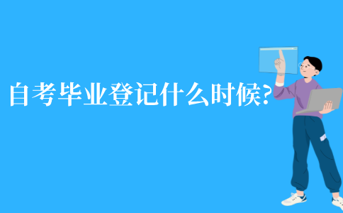 江苏自考毕业登记一般是在什么时候?