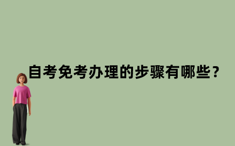 江苏自考免考办理的步骤有哪些？