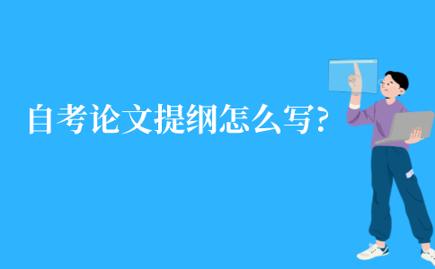 江苏自考的论文提纲怎么写?