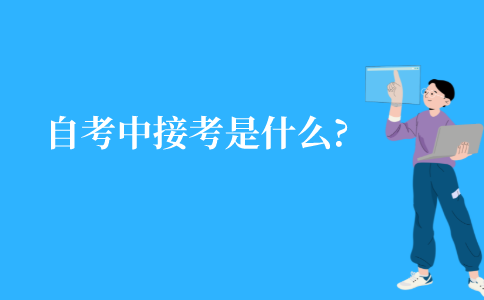 江苏自考中的接考是什么意思?