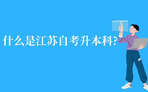 什么是江苏自考升本科?