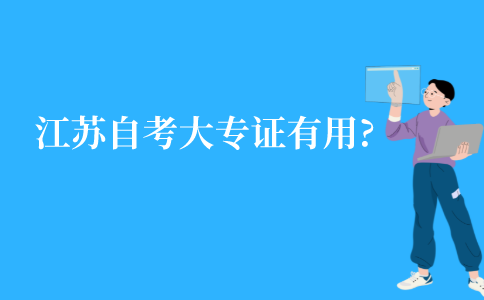 江苏自考大专证有什么用?