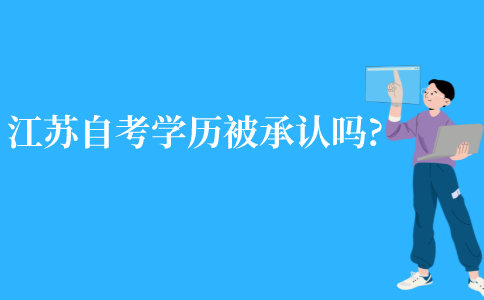 江苏自考学历被承认吗?