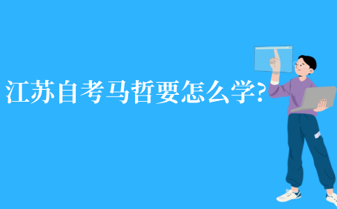 江苏自考马哲要怎么学?