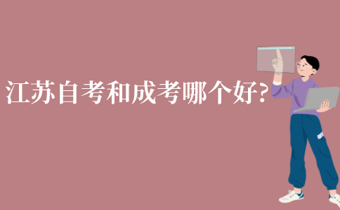 江苏自考和成考哪个好?
