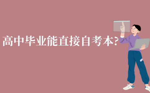 江苏高中毕业能直接自考本科吗?