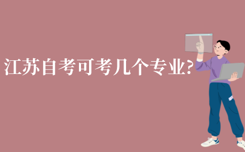 江苏自考可以考几个专业?