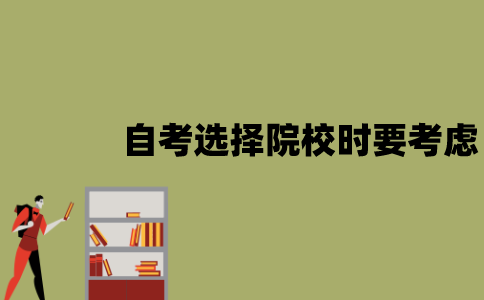 江苏自考选择院校时要考虑什么？