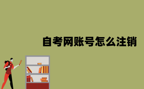 江苏自考网账号怎么注销？