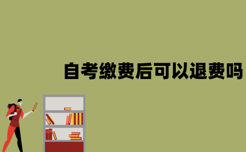江苏自考缴费后可以退费吗？