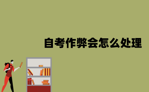 江苏自考作弊会怎么处理？