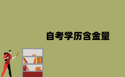江苏自考学历含金量怎么样？