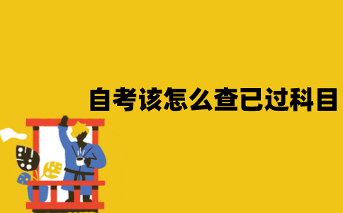 江苏自考该怎么查已过科目？