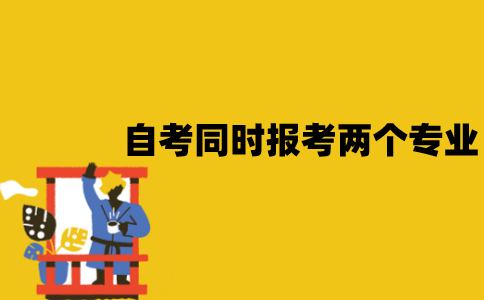 江苏自考可不可以同时报考两个专业？