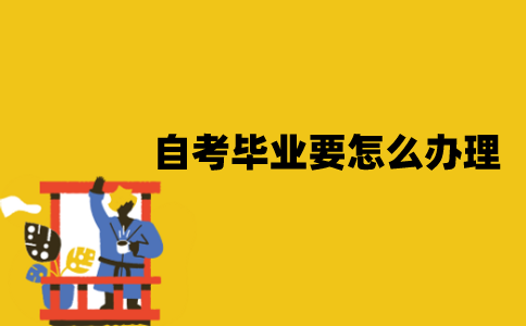 江苏自考毕业要怎么办理？