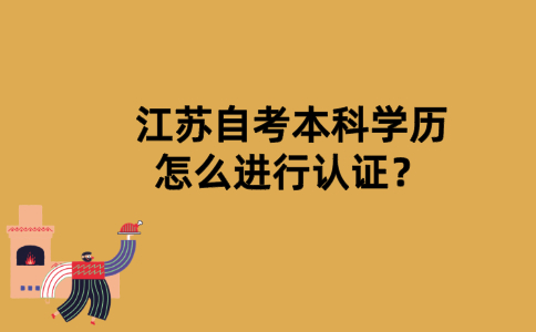江苏自考本科学历怎么进行认证？