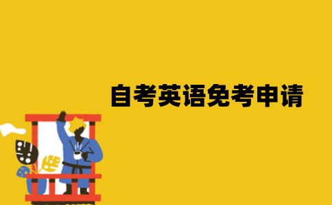 江苏自考英语免考怎么申请？