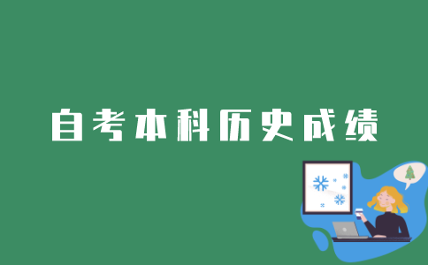 江苏自考本科如何查询历史成绩？