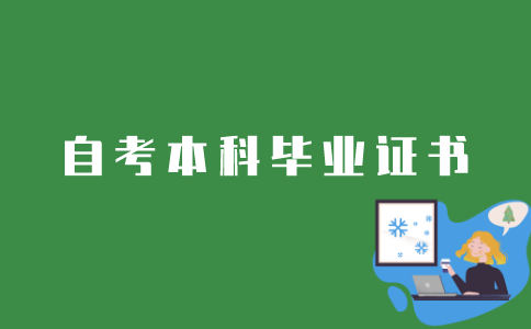江苏自考本科毕业证书如何申请？