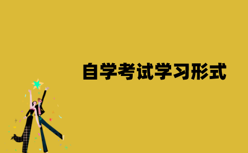 江苏省自学考试有哪些学习形式？