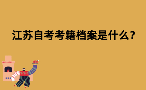 江苏自考考籍档案是什么？