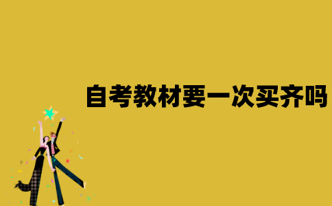 江苏自考教材要一次买齐吗？