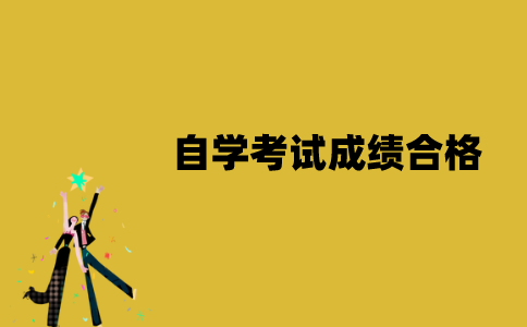 江苏自学考试成绩多少分合格？