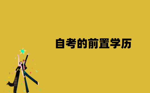 江苏自考的前置学历是什么？